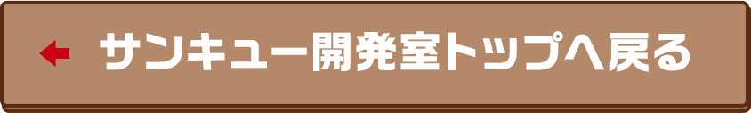 サンキュー開発室トップへ戻る
