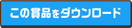 この賞品をダウンロード