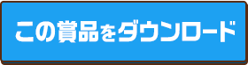 この賞品をダウンロード