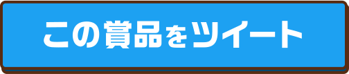 この賞品をツイート