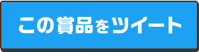 この賞品をツイート
