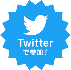 Twitterで参加！