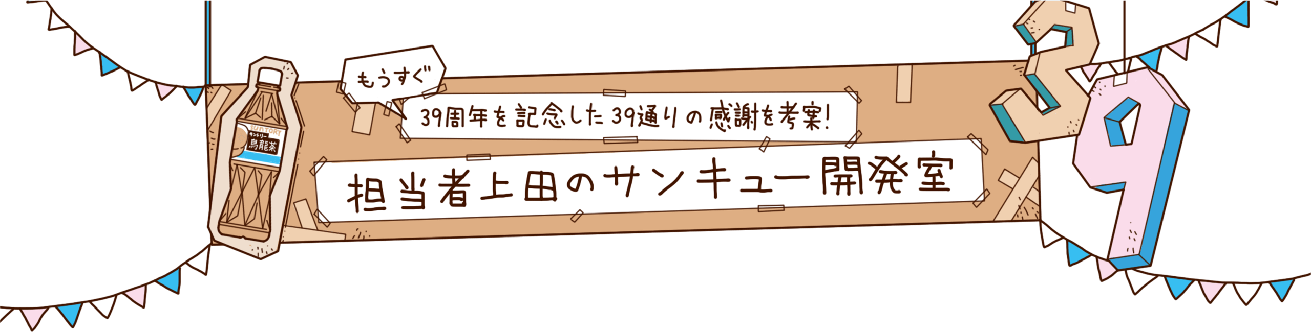 もうすぐ39周年を記念した39通りの感謝を考案！ 担当者上田のサンキュー開発室