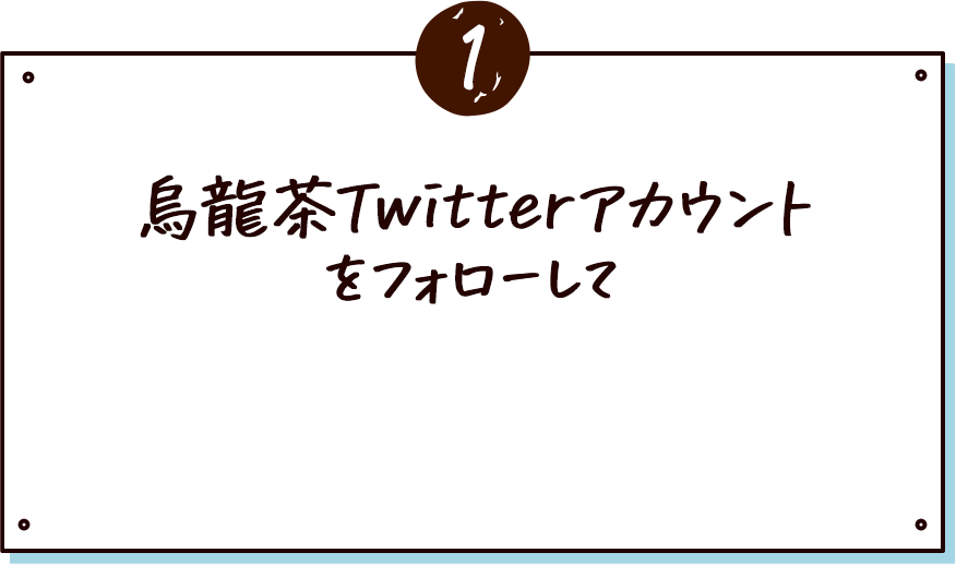①烏龍茶Twitterアカウントをフォローして