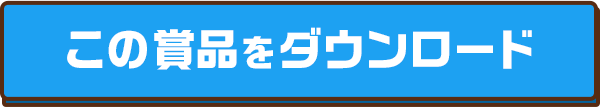 この賞品をダウンロード