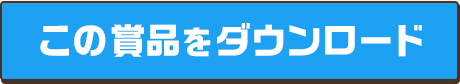 この賞品をダウンロード