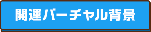 開運バーチャル背景