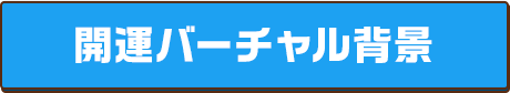 開運バーチャル背景