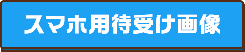 スマホ用待受け画像
