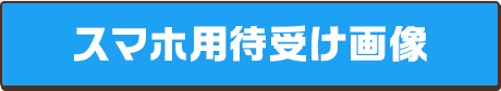 スマホ用待受け画像