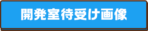 開発室待ち受け画像