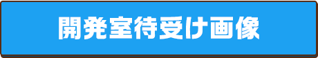 開発室待ち受け画像