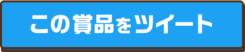 この賞品をツイート