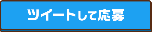 この賞品をツイート