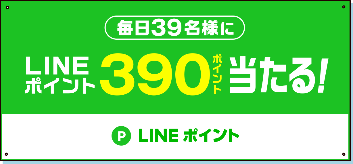 毎日39名様にLINEポイント390ポイント当たる！