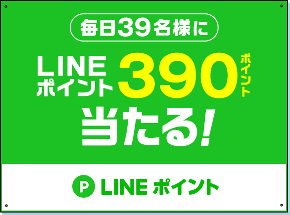 毎日39名様にLINEポイント390ポイント当たる！