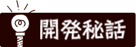 開発秘話