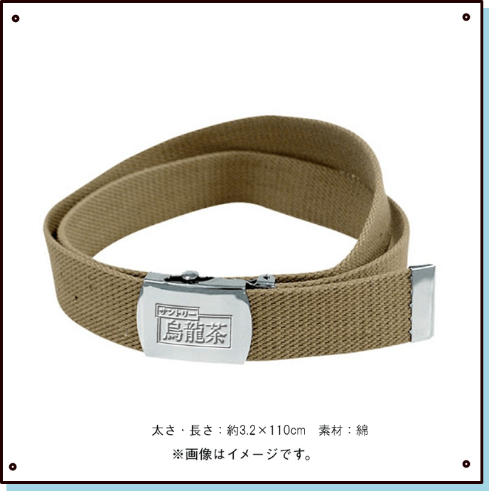 烏龍茶バックルベルト