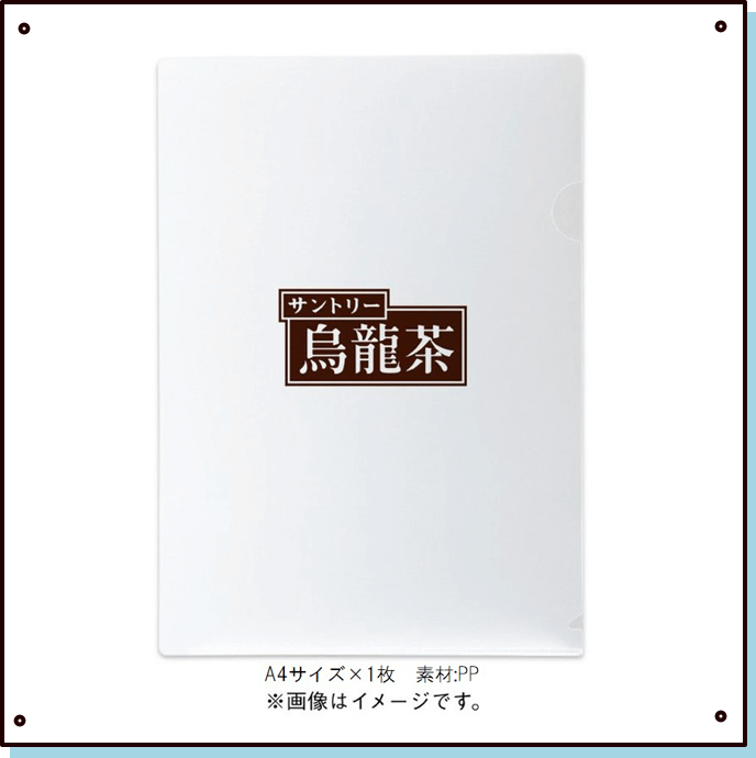 烏龍茶クリアファイル