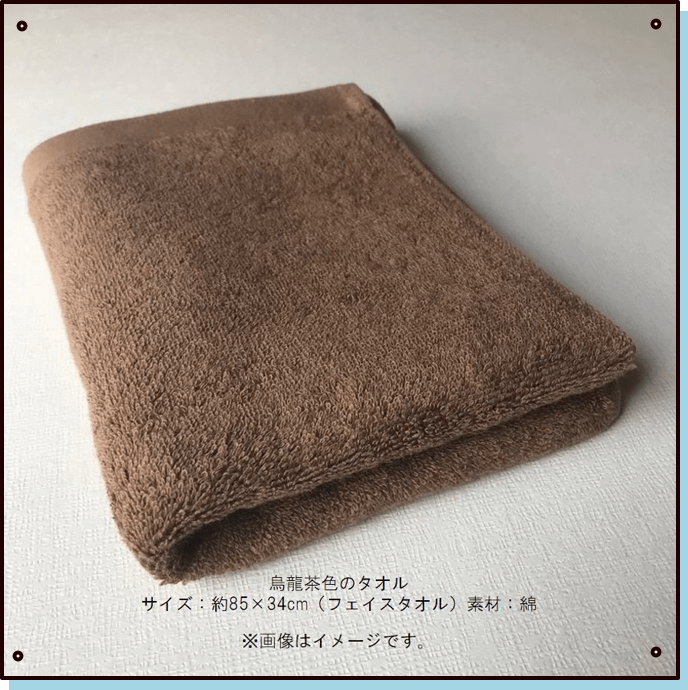 烏龍茶色のタオル