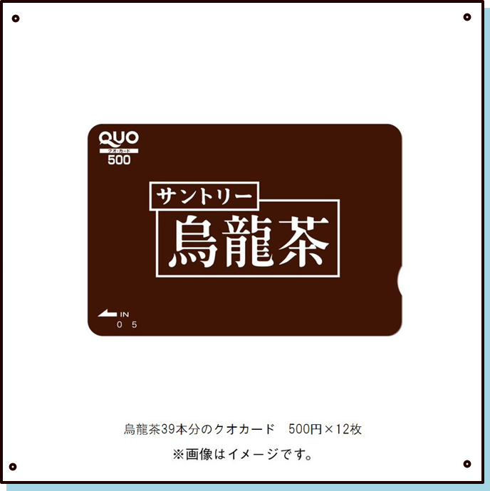 烏龍茶39本分のクオカード