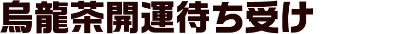 烏龍茶開運待ち受け