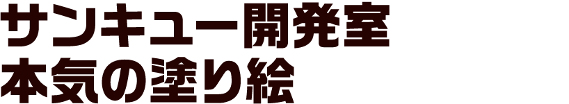 サンキュー開発室 本気の塗り絵
