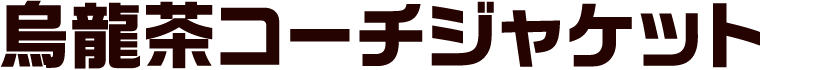 烏龍茶コーチジャケット