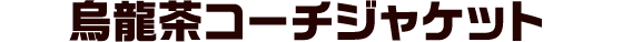 烏龍茶コーチジャケット