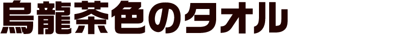 烏龍茶色のタオル
