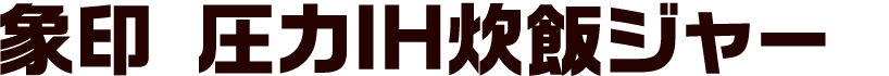 象印　圧力IH炊飯ジャー