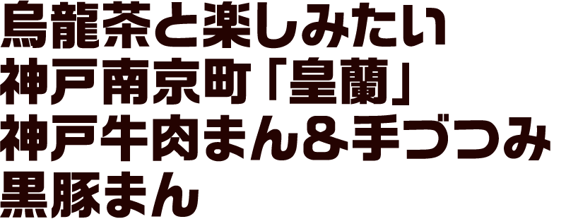 烏龍茶と楽しみたい 神戸南京町「皇蘭」神戸牛肉まん＆手づつみ黒豚まん
