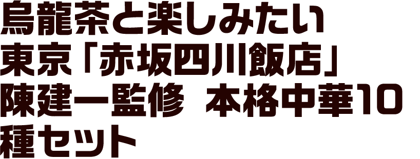 烏龍茶と楽しみたい 東京「赤坂四川飯店」 陳建一監修 本格中華10種セット