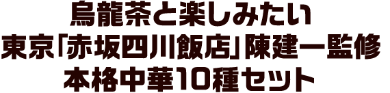 烏龍茶と楽しみたい 東京「赤坂四川飯店」 陳建一監修 本格中華10種セット
