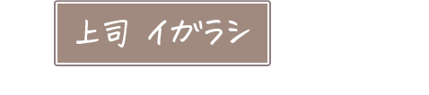 上司 イガラシ