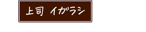 上司 イガラシ