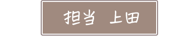 担当 上田
