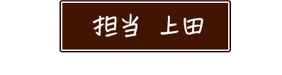 担当 上田