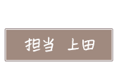 担当 上田