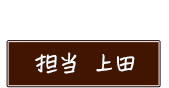 担当 上田