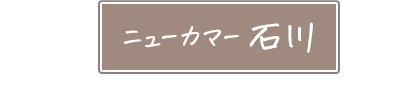 ニューカマー 石川