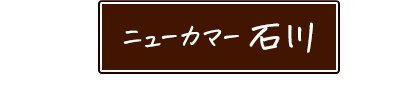 ニューカマー 石川