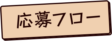 応募フロー