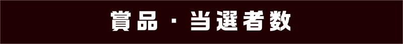 賞品・当選者数