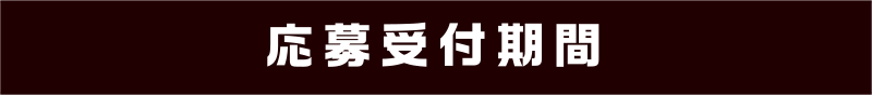 応募受付期間