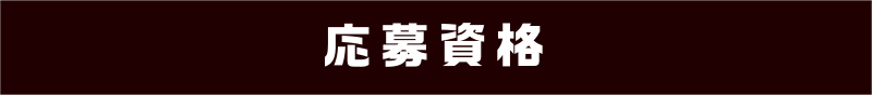 応募資格