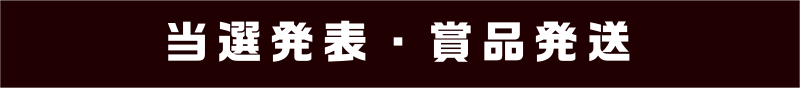 当選発表・賞品発送