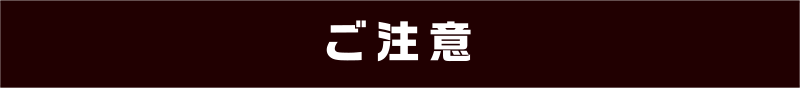 ご注意