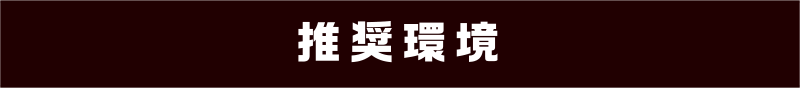 推奨環境