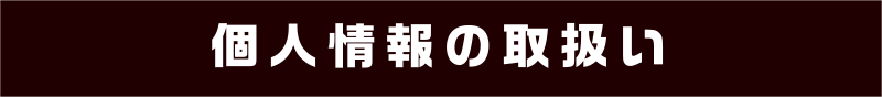 個人情報の取扱い
